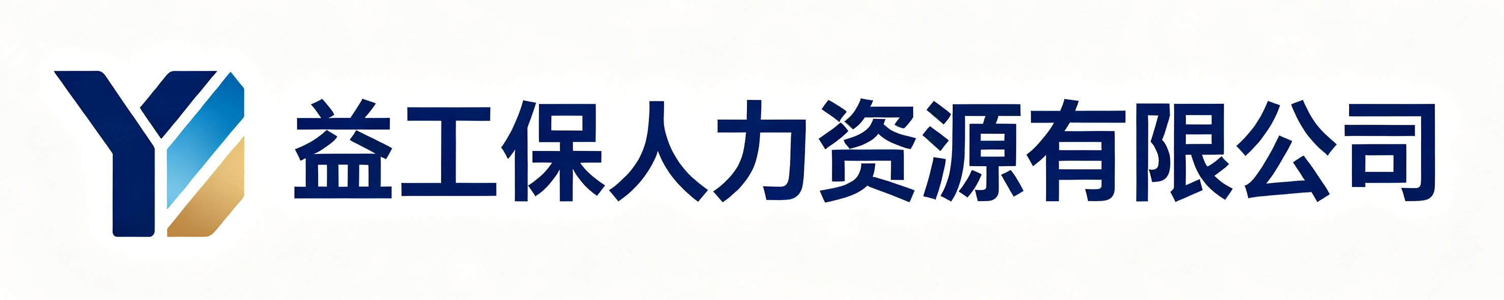 益工保人力资源潮州站